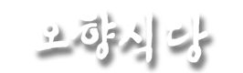 오향식당